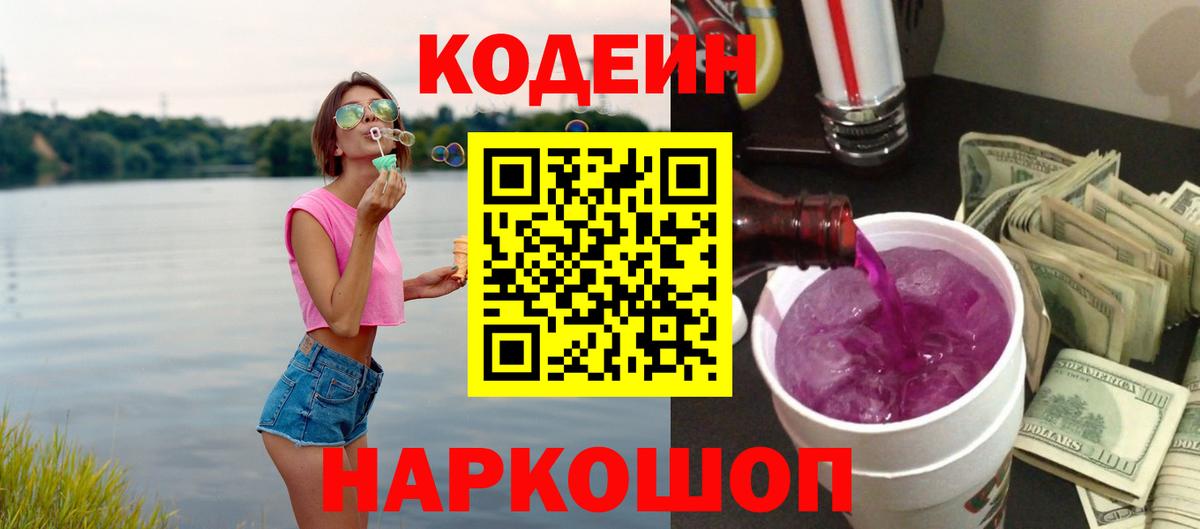 Кодеиновый сироп Lean Purple Drank Магадан