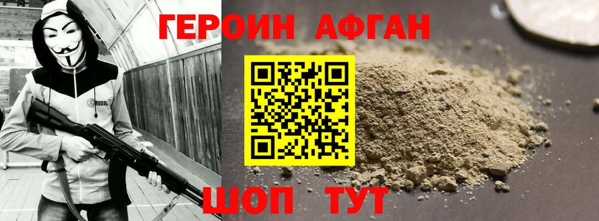 ГЕРОИН Афган Магадан